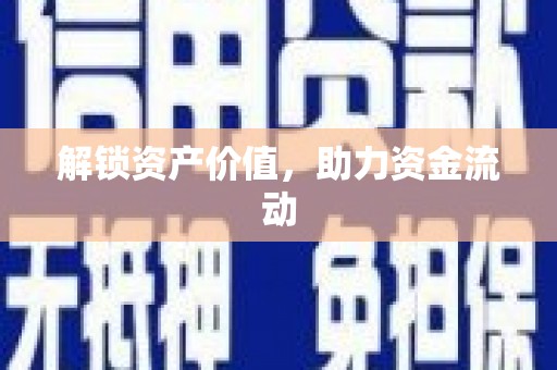 弓长岭解锁资产价值，助力资金流动