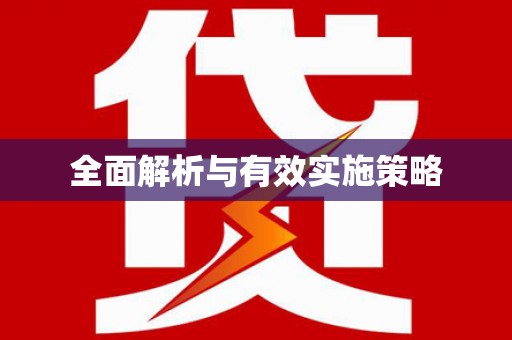 弓长岭全面解析与有效实施策略
