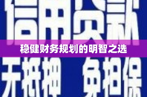 弓长岭稳健财务规划的明智之选