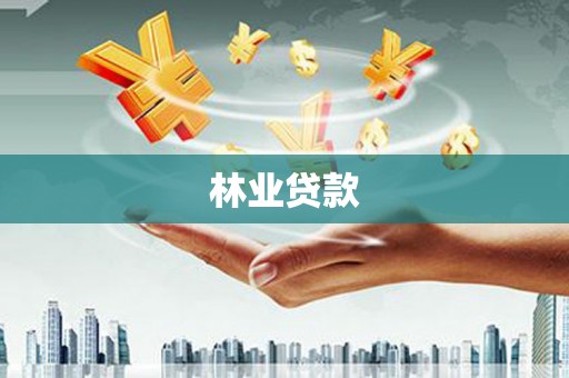 弓长岭林业贷款