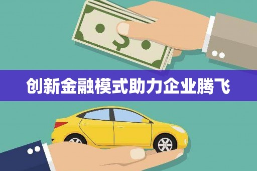 弓长岭创新金融模式助力企业腾飞