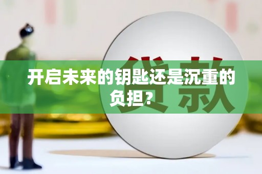 弓长岭开启未来的钥匙还是沉重的负担？