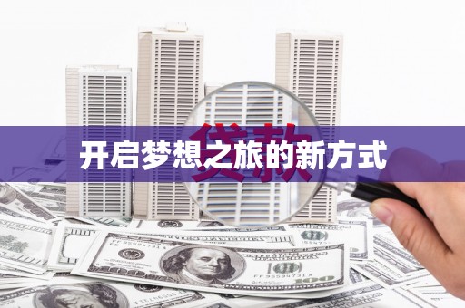 弓长岭开启梦想之旅的新方式