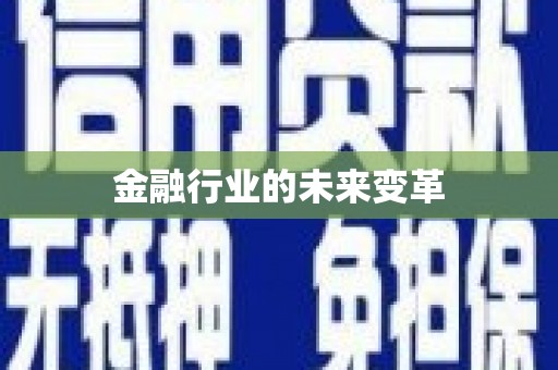 弓长岭金融行业的未来变革