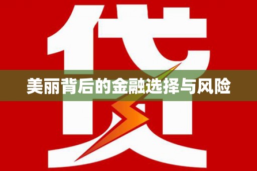 弓长岭美丽背后的金融选择与风险