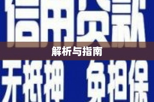 弓长岭解析与指南