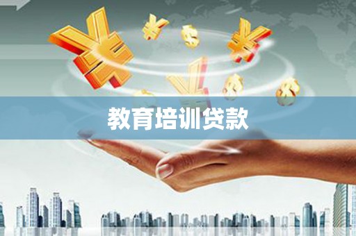 弓长岭教育培训贷款
