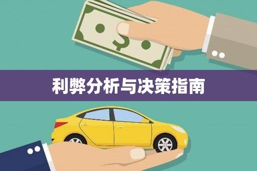 弓长岭利弊分析与决策指南