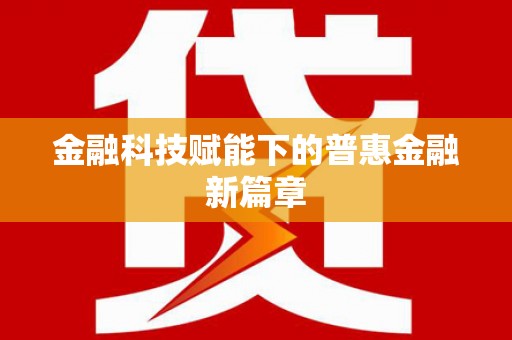 弓长岭金融科技赋能下的普惠金融新篇章 弓长岭金融科技赋能下的普惠金融新篇章