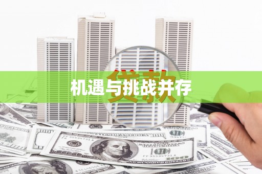 弓长岭机遇与挑战并存