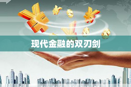 弓长岭现代金融的双刃剑