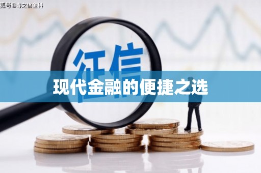 弓长岭现代金融的便捷之选
