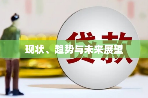 弓长岭现状、趋势与未来展望