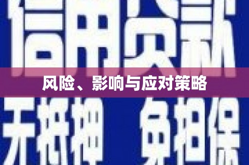 弓长岭风险、影响与应对策略