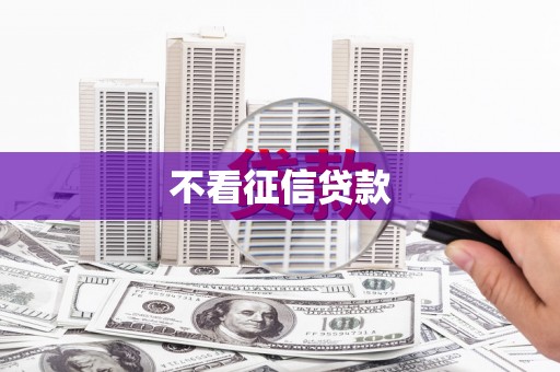 弓长岭不看征信贷款