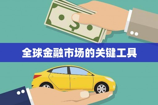 弓长岭全球金融市场的关键工具