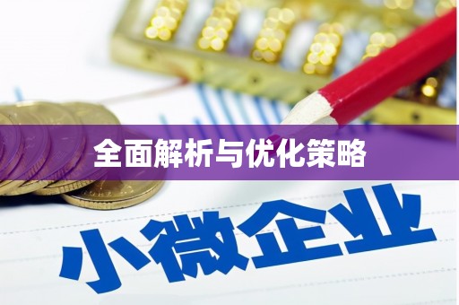 弓长岭全面解析与优化策略