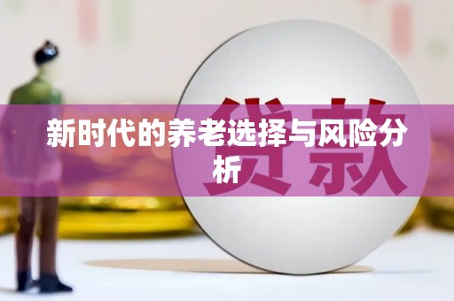 弓长岭新时代的养老选择与风险分析