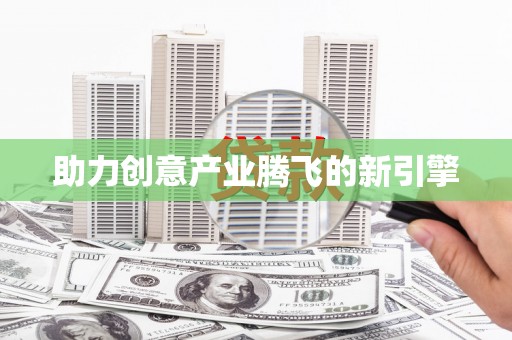弓长岭助力创意产业腾飞的新引擎