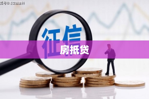 弓长岭房抵贷