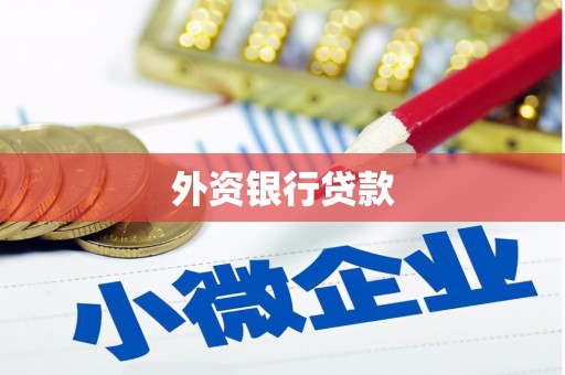 弓长岭外资银行贷款