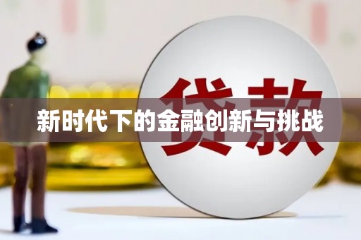 弓长岭新时代下的金融创新与挑战