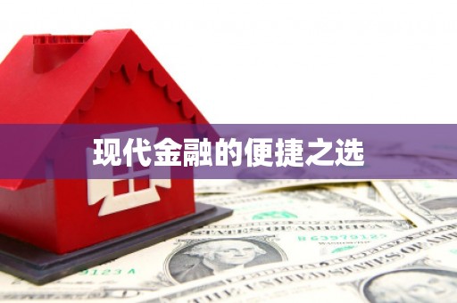 弓长岭现代金融的便捷之选