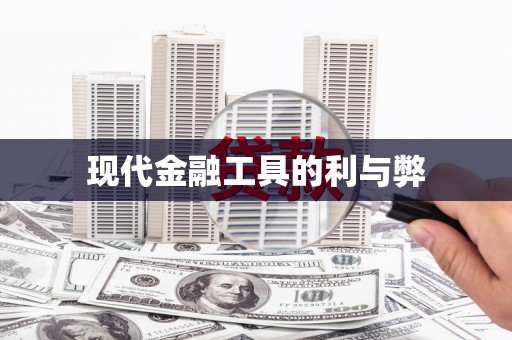弓长岭现代金融工具的利与弊