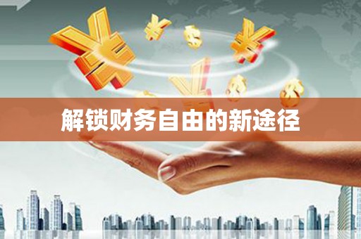 弓长岭解锁财务自由的新途径