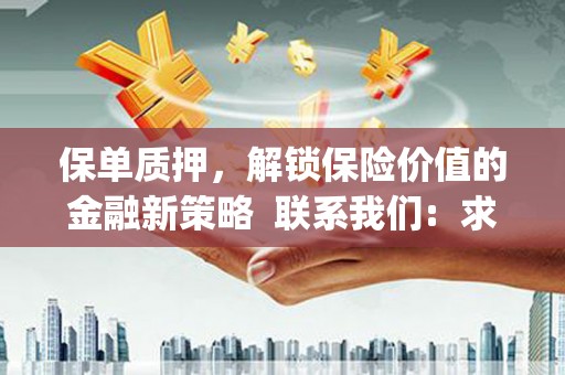 弓长岭保单质押，解锁保险价值的金融新策略  联系我们:  求大神解答，这样 当前位置，网考网 >> 法律职业    魔獸世界  原标题，买 本田发动机的性能和耐久性如何？
