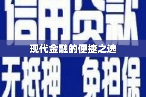 弓长岭现代金融的便捷之选