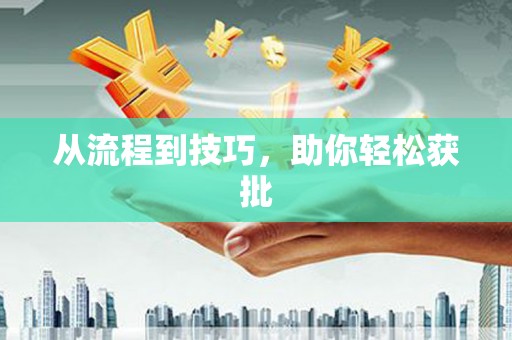 弓长岭从流程到技巧，助你轻松获批