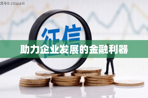弓长岭助力企业发展的金融利器