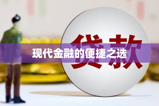 弓长岭现代金融的便捷之选