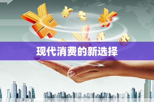 弓长岭现代消费的新选择