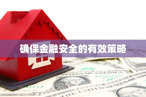 弓长岭确保金融安全的有效策略