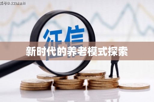 弓长岭新时代的养老模式探索