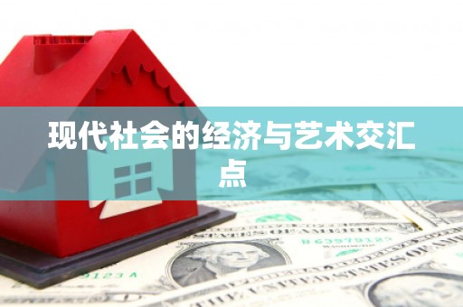 弓长岭现代社会的经济与艺术交汇点
