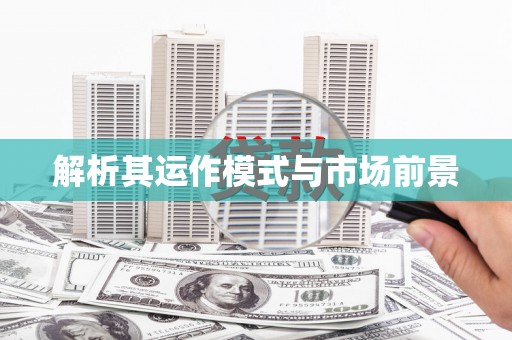 弓长岭解析其运作模式与市场前景