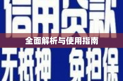 弓长岭全面解析与使用指南