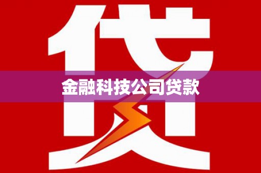 弓长岭金融科技公司贷款