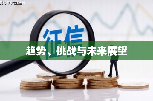 弓长岭趋势、挑战与未来展望