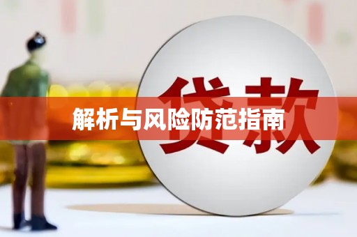 弓长岭解析与风险防范指南