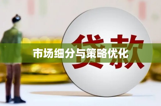 弓长岭市场细分与策略优化