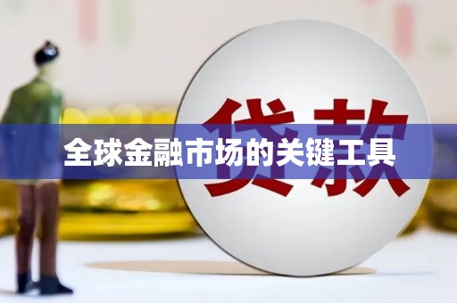 弓长岭全球金融市场的关键工具
