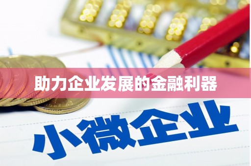 弓长岭助力企业发展的金融利器