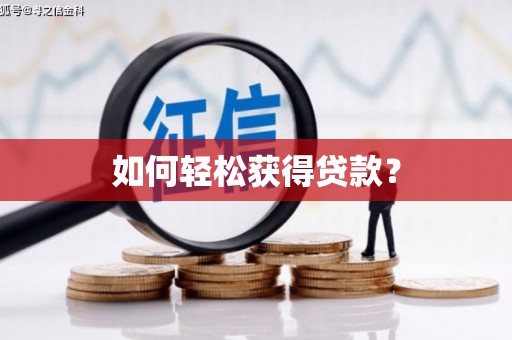 弓长岭如何轻松获得贷款？