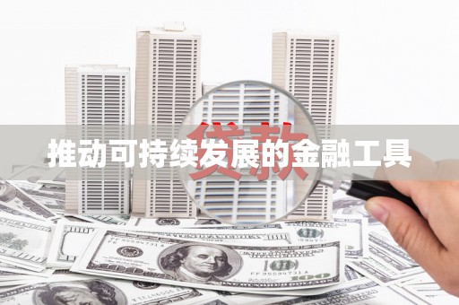 弓长岭推动可持续发展的金融工具