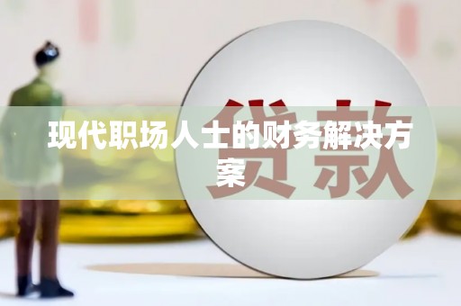 弓长岭现代职场人士的财务解决方案