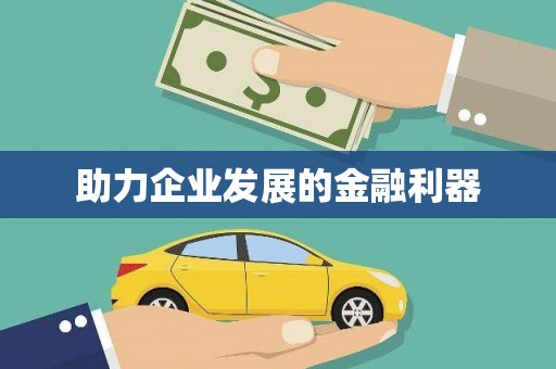 弓长岭助力企业发展的金融利器